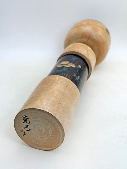 K30055 - Sosaku Kokeshi by Sasaki Katsumi 佐々木克巳