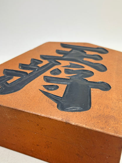 FT492 -  Tendō Kazari-goma folk craft 王将