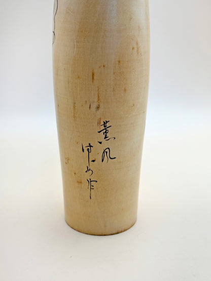 K25062 - RARE Sōsaku Kokeshi by Hajime Miyashita 宮下はじめ