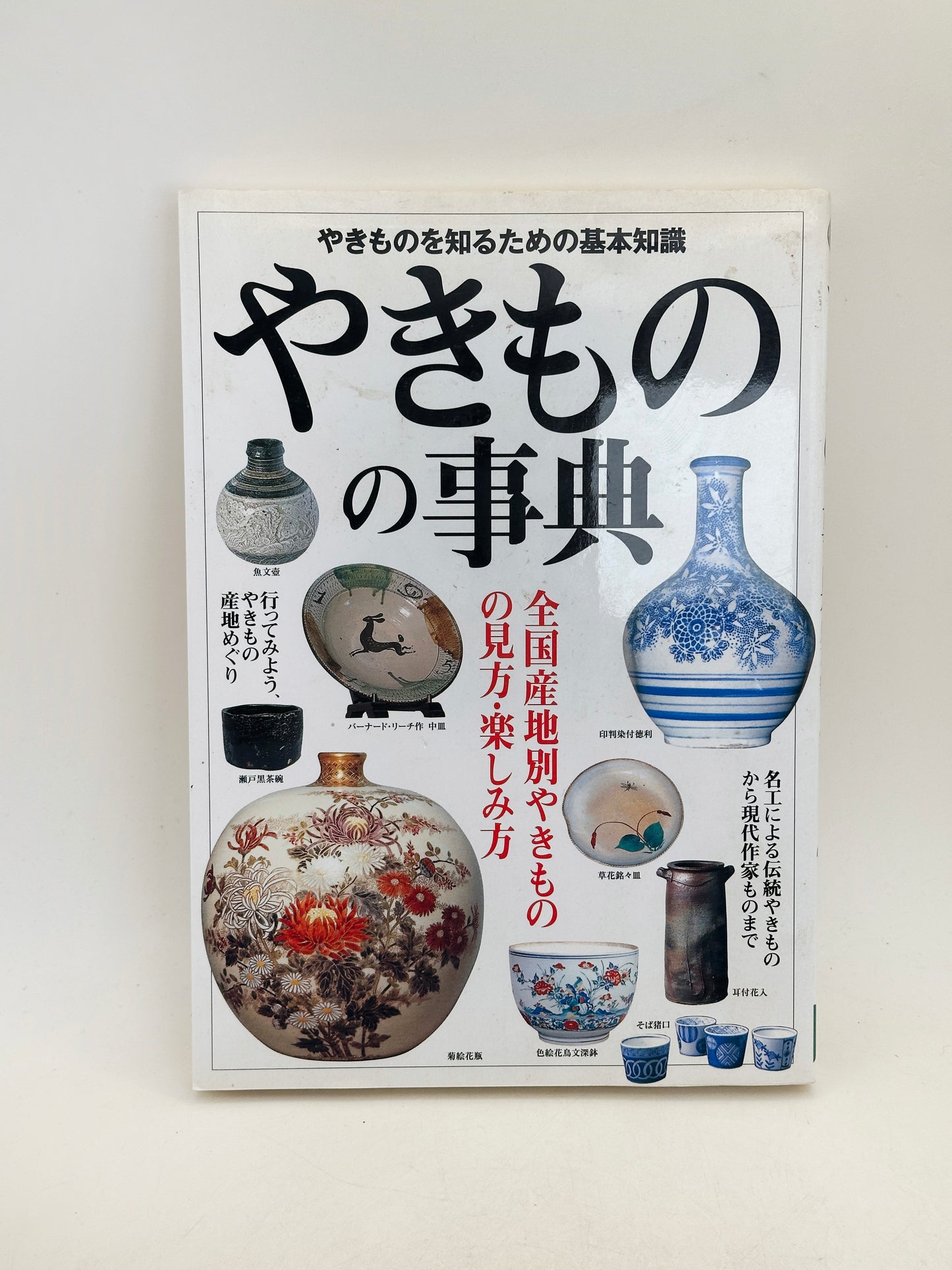 BK29 - Japan Vintage book of Japanese Ceramics やきもの
