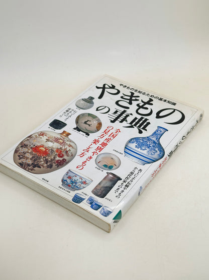 BK29 - Japan Vintage book of Japanese Ceramics やきもの