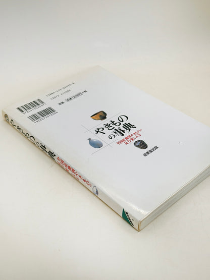 BK29 - Japan Vintage book of Japanese Ceramics やきもの