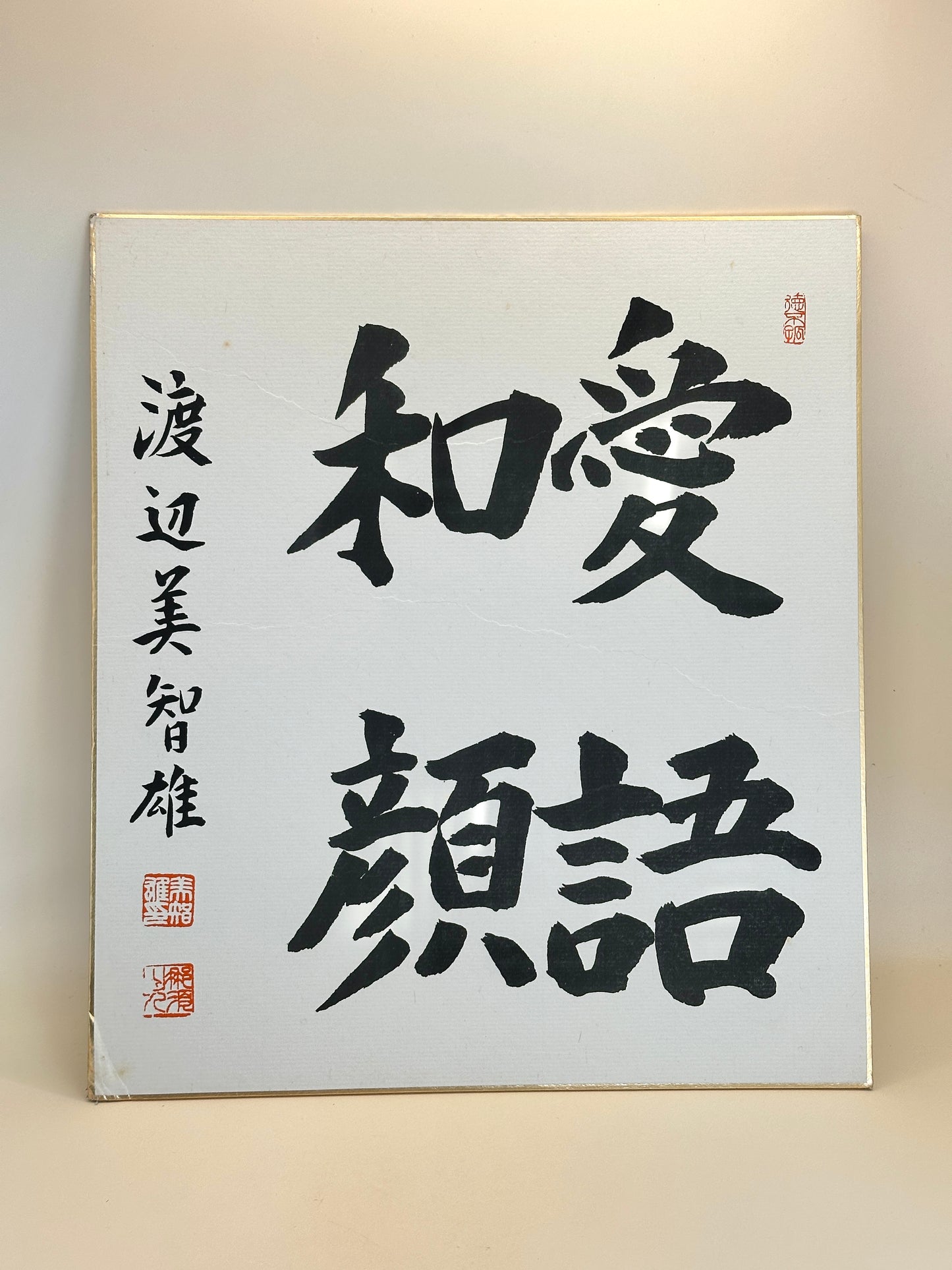 SHP174 - Shikishi Calligraphy by Watanabe Michio 渡辺美智雄