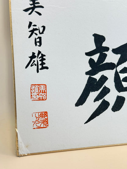 SHP174 - Shikishi Calligraphy by Watanabe Michio 渡辺美智雄