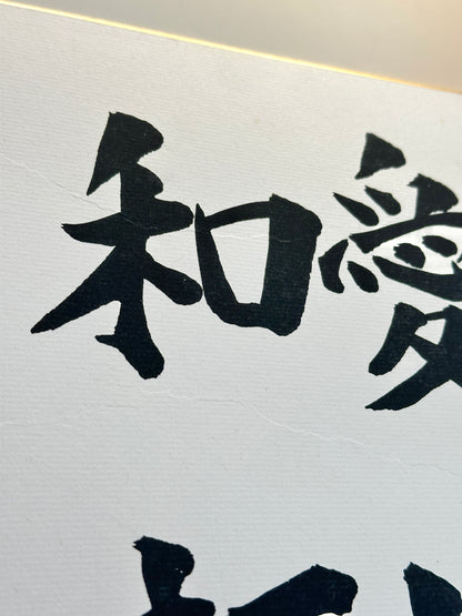 SHP174 - Shikishi Calligraphy by Watanabe Michio 渡辺美智雄