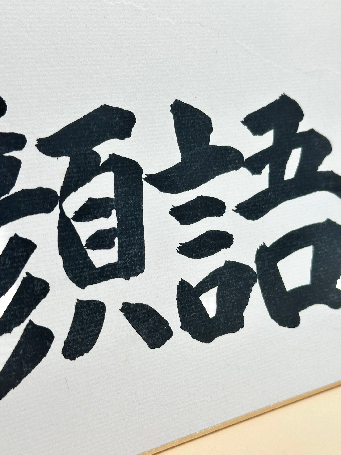 SHP174 - Shikishi Calligraphy by Watanabe Michio 渡辺美智雄