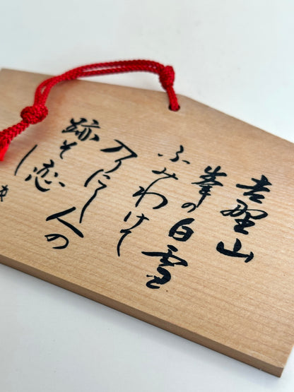 EM011 - Ema from Yoshimizu Shrine 吉水神社