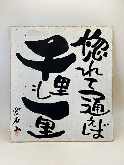 SHP285 - Shikishi Card from Reisekizan 霊石山