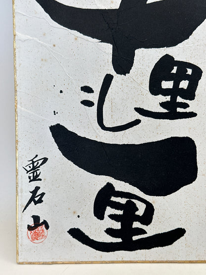 SHP285 - Shikishi Card from Reisekizan 霊石山