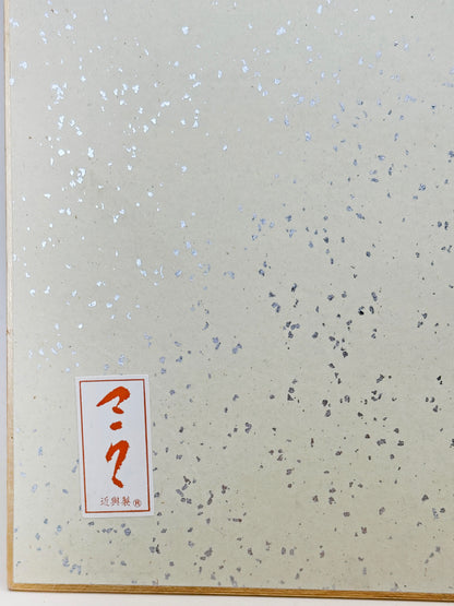 SHP282 - Shikishi artwork by Sano Takeo 佐野猛夫