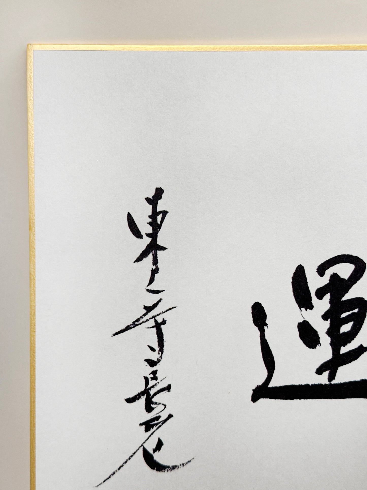 SHP283 - Shikishi print of Ueno Dōzen 上野道善