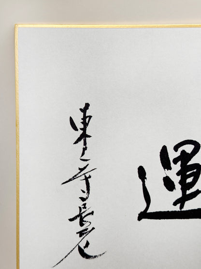 SHP283 - Shikishi print of Ueno Dōzen 上野道善