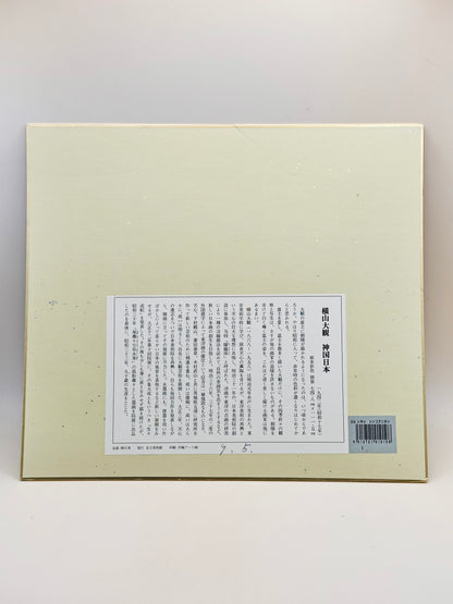 SHP185 - Shikishi Print of Yokoyama Taikan 横山大観