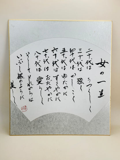 SHP188 - Shikishi calligraphy A Woman’s Life 女の一生