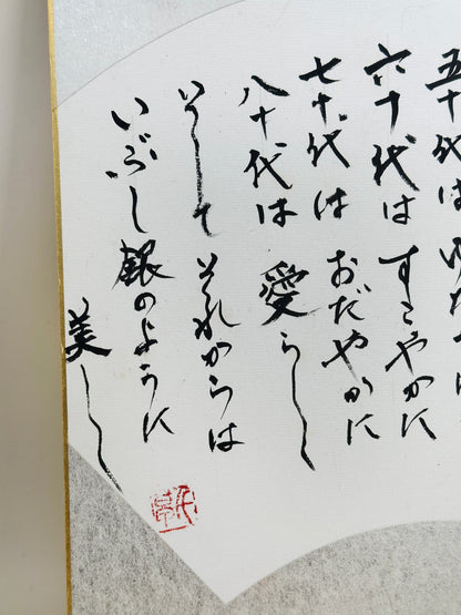 SHP188 - Shikishi calligraphy A Woman’s Life 女の一生