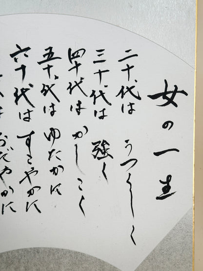 SHP188 - Shikishi calligraphy A Woman’s Life 女の一生