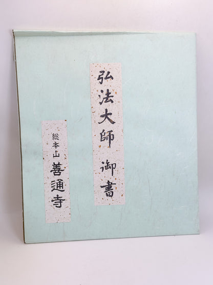 SHP351 - Shikishi print from Zentsū-ji Temple 善通寺