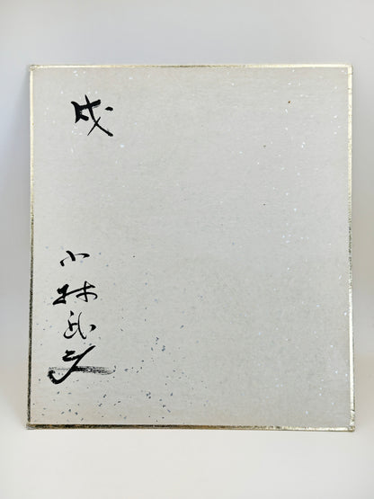 SHP198 - Shikishi artwork card of Fuku-inu 福犬