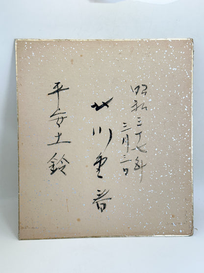 SHP365 -  Shikishi artwork of Heian dorei 平安土鈴