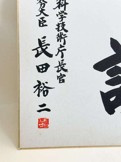 SHP360 - Shikishi Print by Osada Yūji 長田裕二