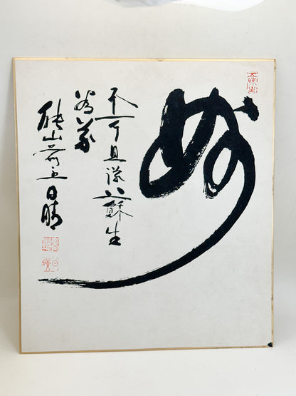 SHP361 - Shikishi Print of Okamura Nissei 岡村日晴