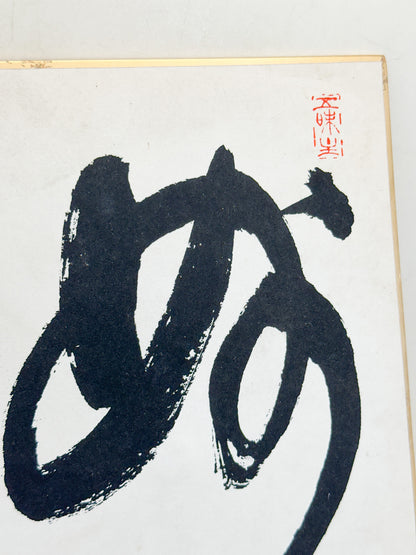 SHP361 - Shikishi Print of Okamura Nissei 岡村日晴