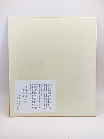 SHP203 - Shikishi Print by Yoshikawa Masahiko 吉川正彦