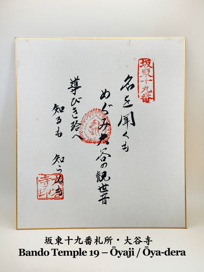 SHP201 - Set of 8 shikishi-style goshuin cards 御朱印色紙