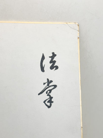 SHP369 - Shikishi Print by Nikkyo Niwano 庭野日敬