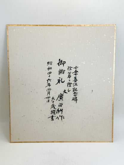 SHP372 - Shikishi Artwork by Hirota Kōsaku 廣田耕作
