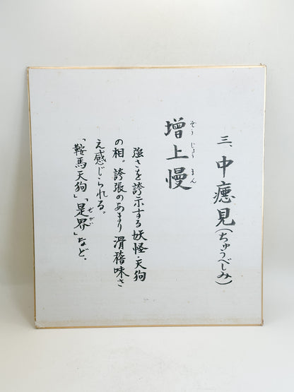 SHP381 - Shikishi Artwork of Zōjōman 増上慢