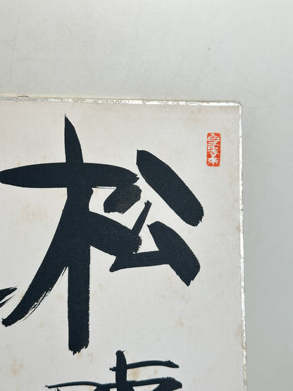 SHP374 - Shikishi Artwork by Masuhara Keikichi 増原恵吉