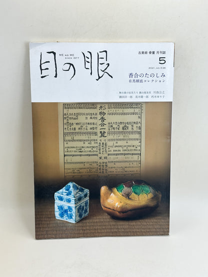 BK60 - The Pleasure of Kōgō Magazine 香合