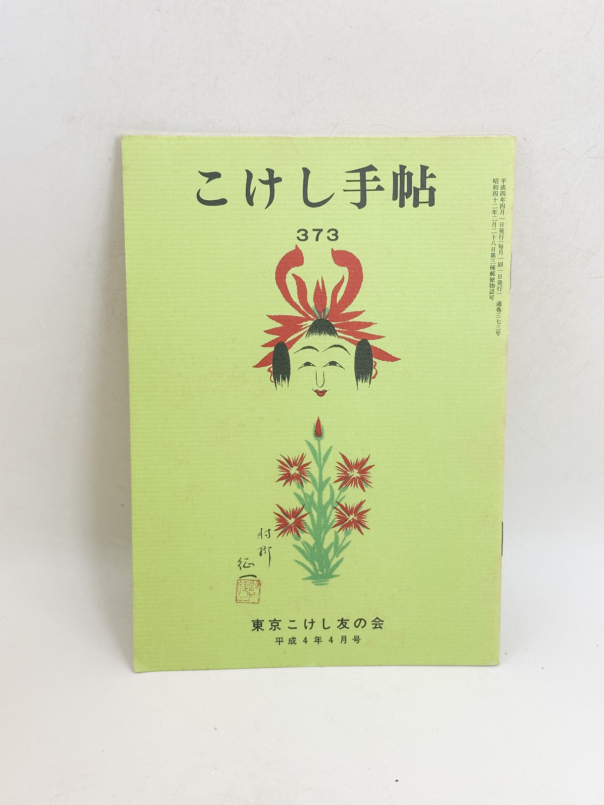 KT01 - Kokeshi Techō No. 373 — April 1992 こけし手帖