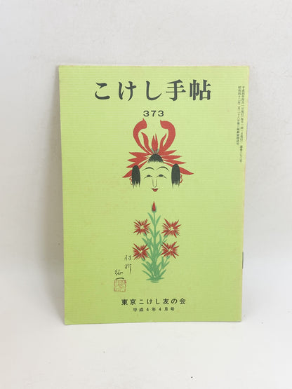 KT01 - Kokeshi Techō No. 373 — April 1992 こけし手帖