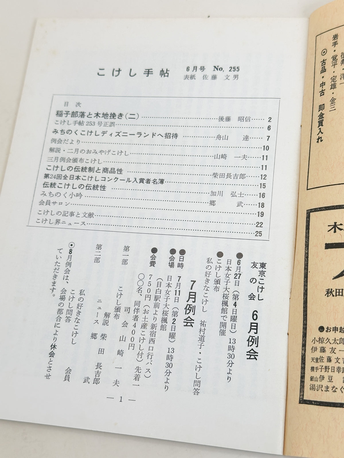 KT02 - Kokeshi Techō No. 255 — June 1982 こけし手帖