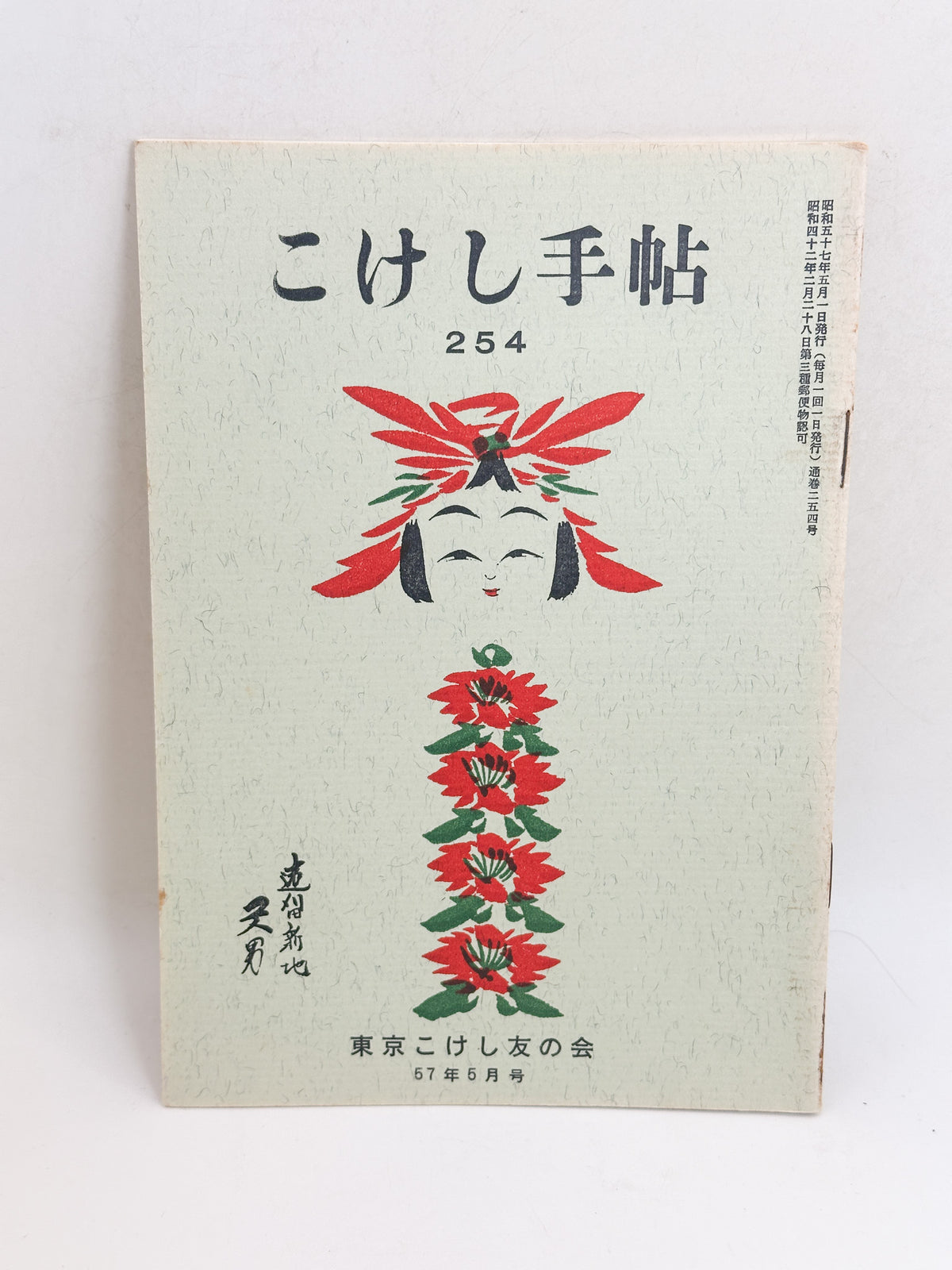 KT14 - Kokeshi Techō No. 254 — May 1982 こけし手帖