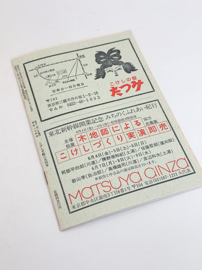 KT14 - Kokeshi Techō No. 254 — May 1982 こけし手帖