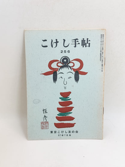 KT03 - Kokeshi Techō No. 256 — July 1982 こけし手帖