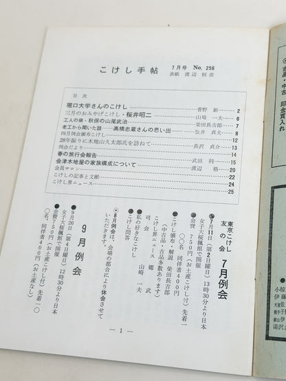 KT03 - Kokeshi Techō No. 256 — July 1982 こけし手帖