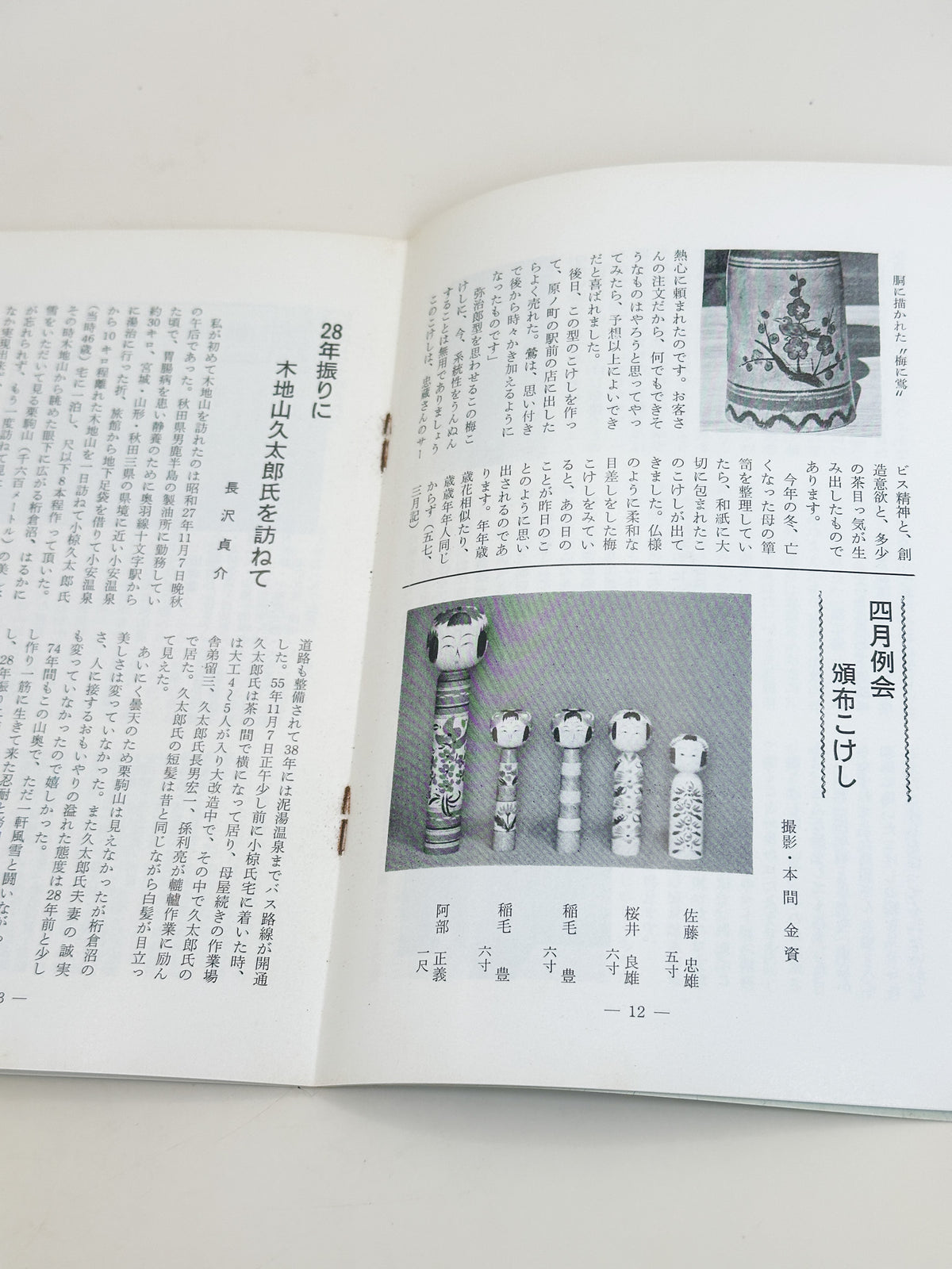 KT03 - Kokeshi Techō No. 256 — July 1982 こけし手帖