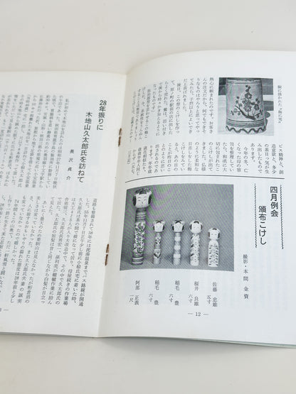 KT03 - Kokeshi Techō No. 256 — July 1982 こけし手帖