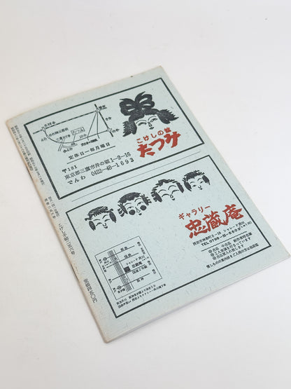 KT03 - Kokeshi Techō No. 256 — July 1982 こけし手帖