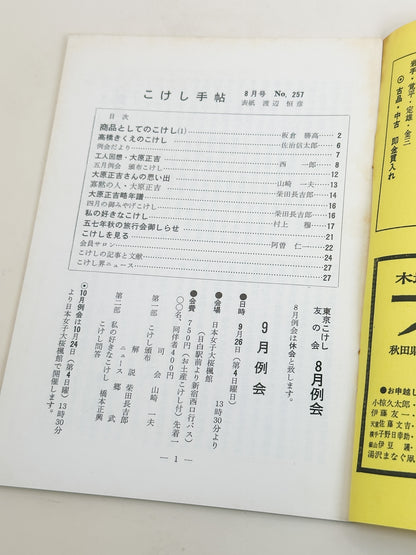 KT04 - Kokeshi Techō No. 257 — August 1982 こけし手帖