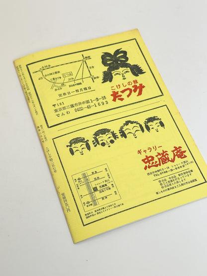 KT04 - Kokeshi Techō No. 257 — August 1982 こけし手帖