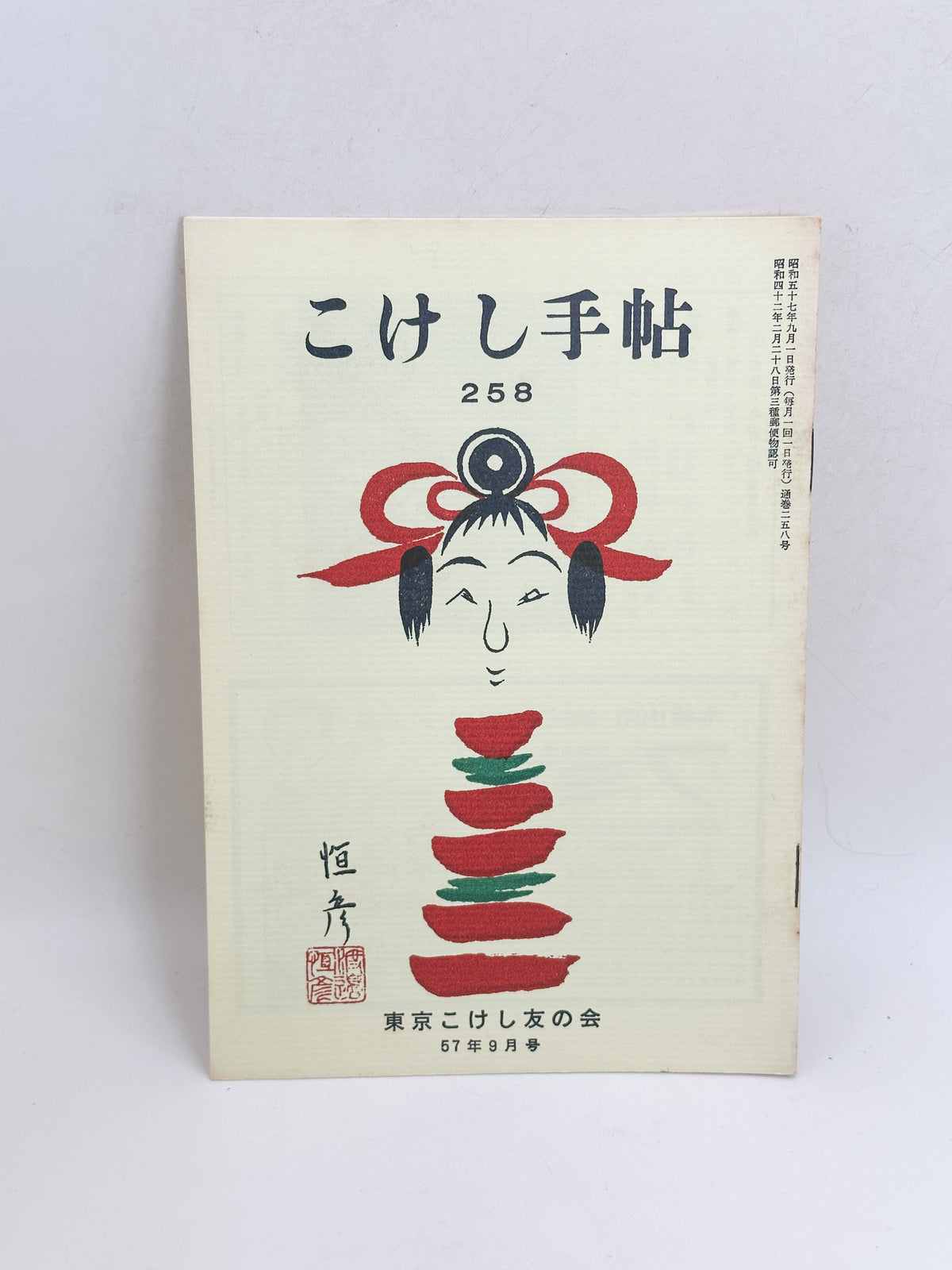KT05 - Kokeshi Techō No. 258 — September 1982 こけし手帖