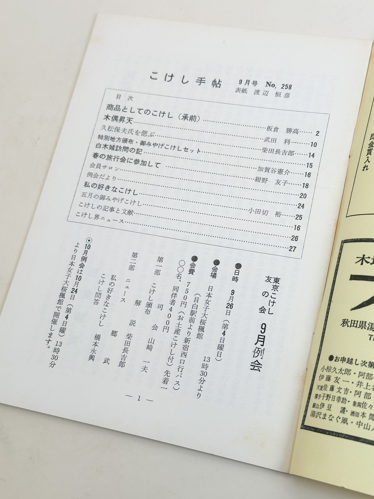 KT05 - Kokeshi Techō No. 258 — September 1982 こけし手帖