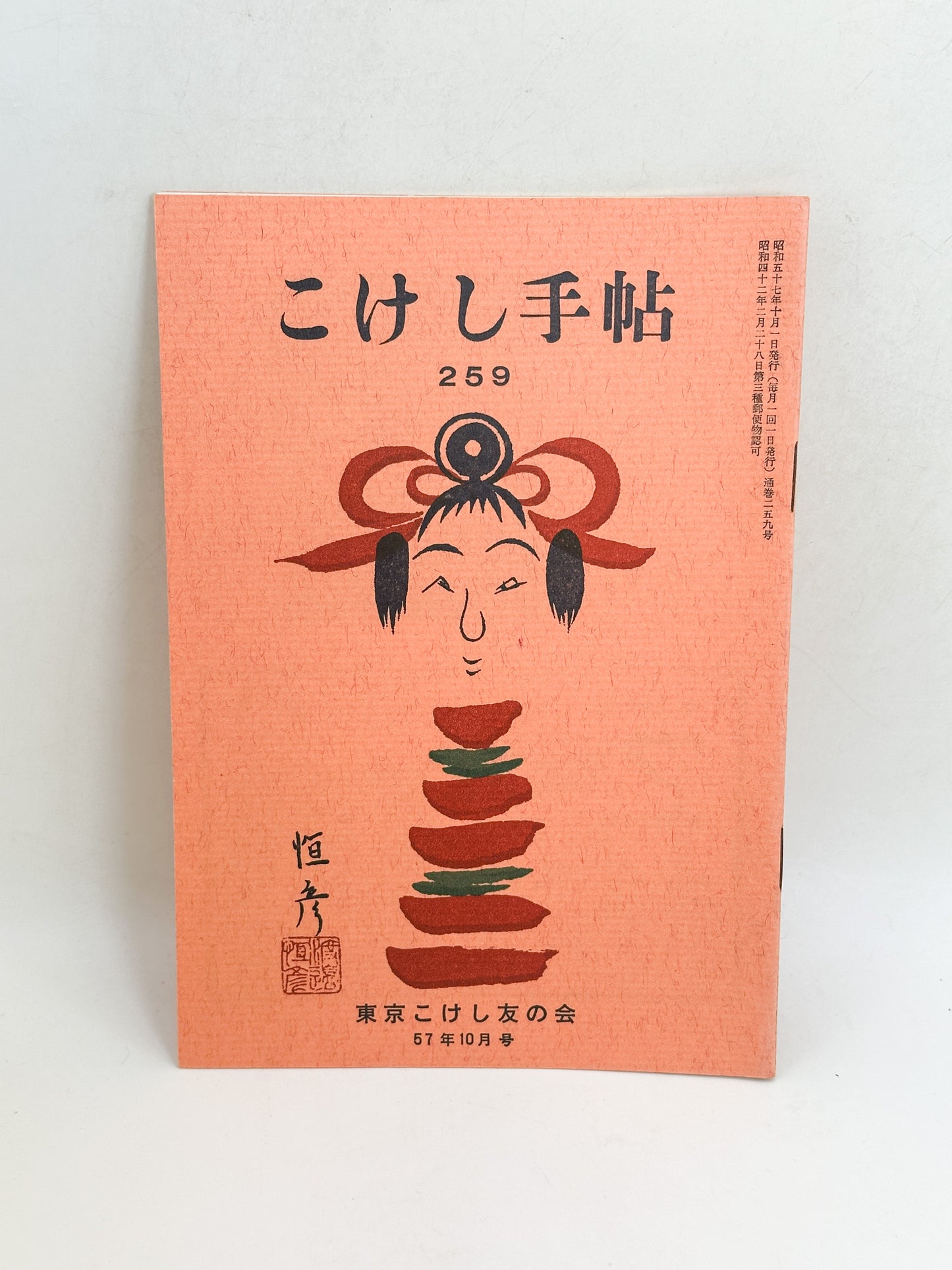 KT06 - Kokeshi Techō No. 259 — October 1982 こけし手帖