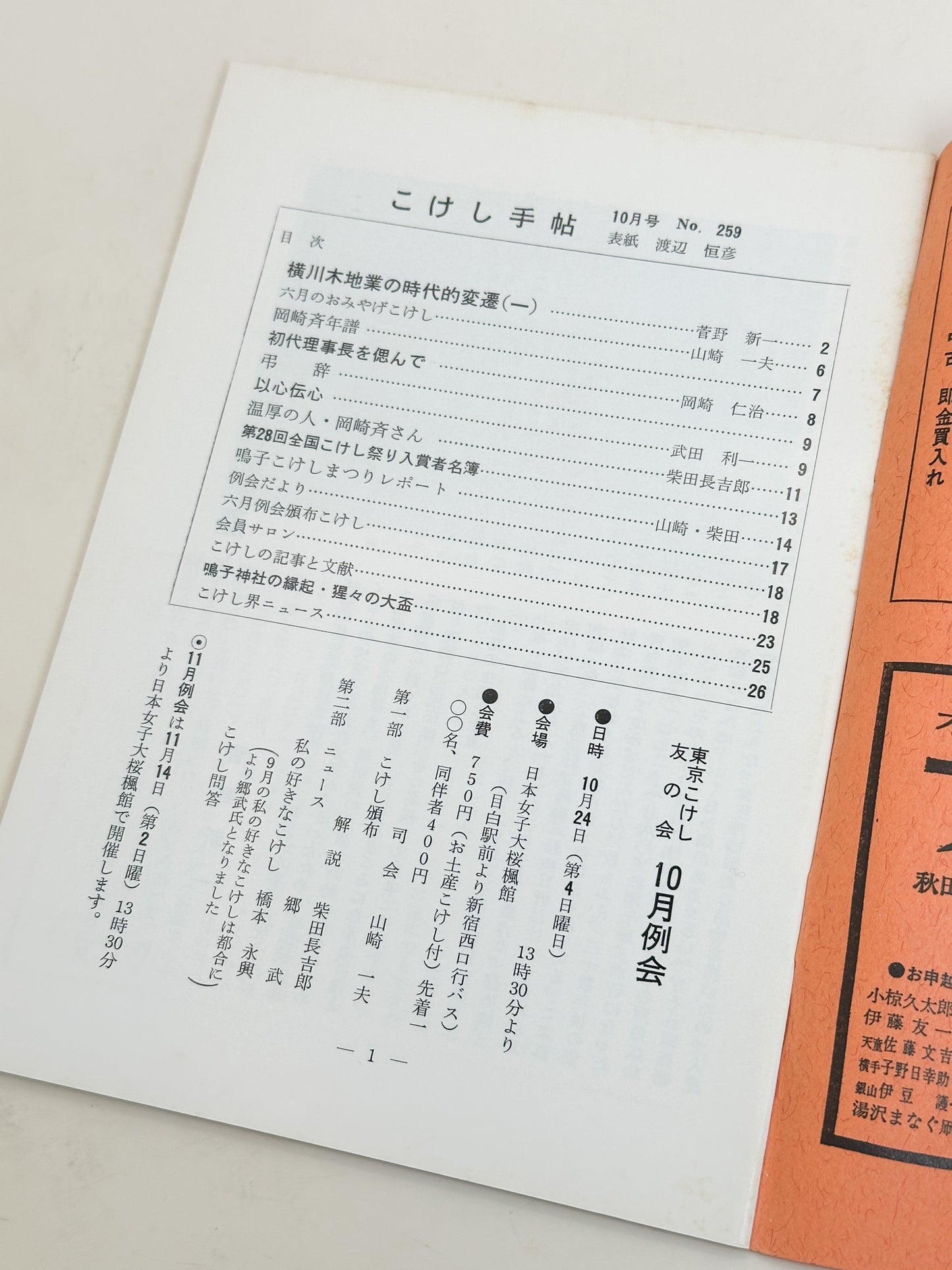 KT06 - Kokeshi Techō No. 259 — October 1982 こけし手帖