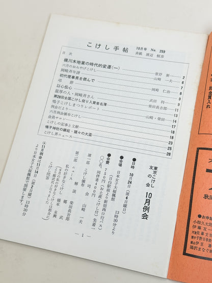 KT06 - Kokeshi Techō No. 259 — October 1982 こけし手帖